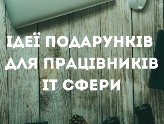 Ідеї подарунків для працівників IT сфери