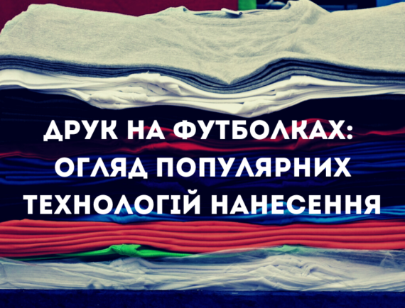 Друк на футболках: огляд популярних технологій нанесення