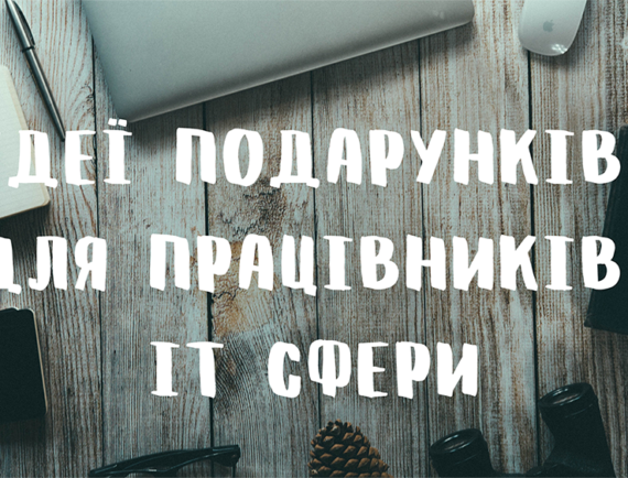 Ідеї подарунків для працівників IT сфери